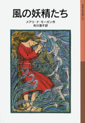 風の妖精たち／メアリ・ド・モーガン, 矢川 澄子｜岩波少年文庫 - 岩波書店