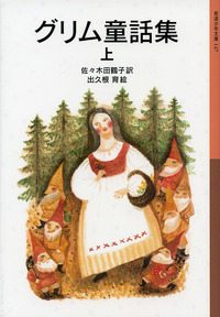 グリム童話集 （下）／佐々木 田鶴子, 出久根 育｜岩波少年文庫 - 岩波書店