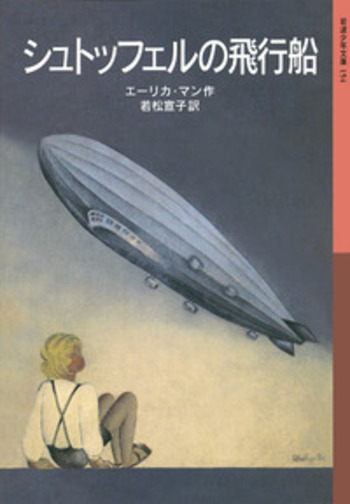 シュトッフェルの飛行船／エーリカ・マン, 若松 宣子｜岩波少年文庫