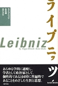 ライプニッツ 新装版 - 株式会社 勁草書房