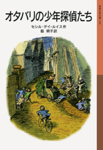 オタバリの少年探偵たち／セシル・デイ・ルイス, 脇 明子｜岩波少年