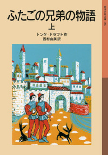 ふたごの兄弟の物語 （上）／トンケ・ドラフト, 西村 由美｜岩波少年