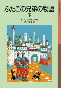 「王への手紙」「白い盾の少年騎士」 4冊セット トンケ・ ドラフト 岩波少年文庫 81371jUY48L.jpg
