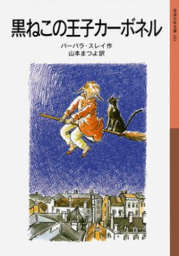 黒ねこの王子カーボネル／バーバラ・スレイ, 山本 まつよ｜岩波少年