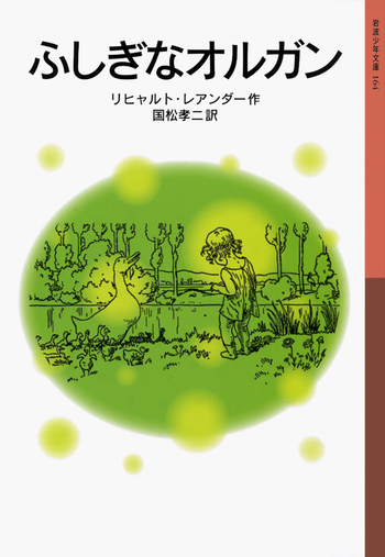 ふしぎなオルガン／リヒャルト・レアンダー, 国松 孝二｜岩波少年文庫