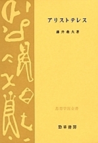 アリストテレスページ アリストテレス - 株式会社 勁草書房