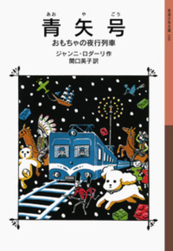 青矢号／ジャンニ・ロダーリ, 関口 英子｜岩波少年文庫 - 岩波書店