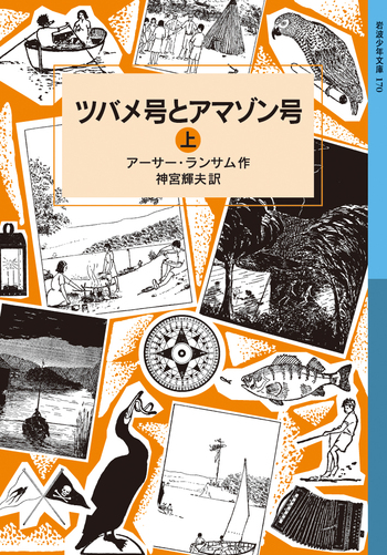 アーサー.ランサム全集　全１２巻 ツバメ号とアマゾン号シリーズ ツバメ号とアマゾン号 （上）／アーサー・ランサム, 神宮 輝夫