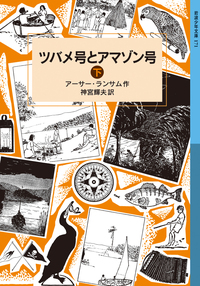 ツバメ号とアマゾン号 (上)/アーサー・ランサム, 神宮 輝夫 ツバメ号とアマゾン号 (上)/アーサー・ランサム, 神宮 輝夫