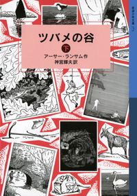 アーサーランサム全集　全12巻　岩波書店 アーサー・ランサム全集 全12巻 岩波書店
