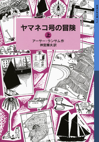 ツバメ号とアマゾン号 （上）／アーサー・ランサム, 神宮 輝夫