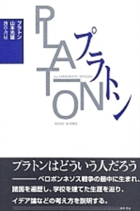 プラトン 新装版 - 株式会社 勁草書房