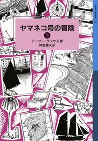 ツバメ号とアマゾン号 （下）／アーサー・ランサム, 神宮 輝夫