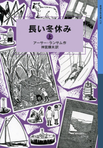 長い冬休み （上）／アーサー・ランサム, 神宮 輝夫｜ランサム・サーガ