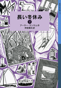 長い冬休み （上）／アーサー・ランサム, 神宮 輝夫｜ランサム・サーガ