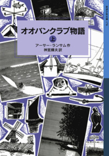 オオバンクラブ物語 （上）／アーサー・ランサム, 神宮 輝夫