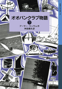 アーサー・ランサム - 岩波書店