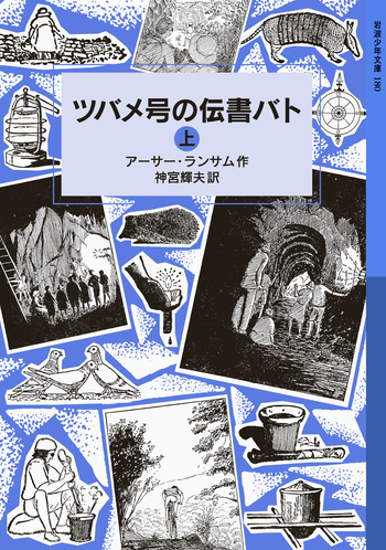 ツバメ号の伝書バト （上）／アーサー・ランサム, 神宮 輝夫｜ランサム