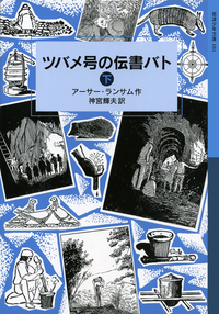 ツバメ号とアマゾン号 （下）／アーサー・ランサム, 神宮 輝夫