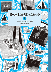 海へ出るつもりじゃなかった （下）／アーサー・ランサム, 神宮 輝夫