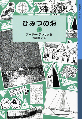 ひみつの海 （上）／アーサー・ランサム, 神宮 輝夫｜ランサム・サーガ