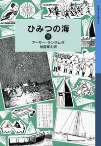 ひみつの海 （上）／アーサー・ランサム, 神宮 輝夫｜ランサム・サーガ