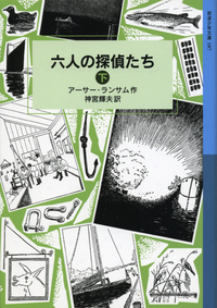 アーサー・ランサム - 岩波書店