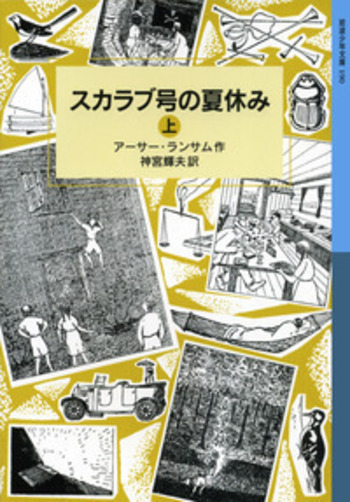 【中古】 オオバンクラブの無法者/岩波書店/アーサー・ランサム オオバンクラブの無法者／アーサー・ランサム, 岩田 欣三