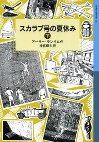 アーサー・ランサム - 岩波書店