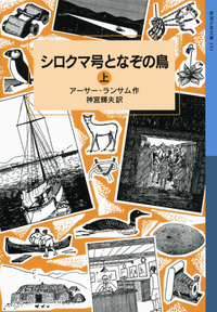 アーサー・ランサム - 岩波書店