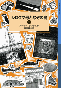 アーサー・ランサム - 岩波書店