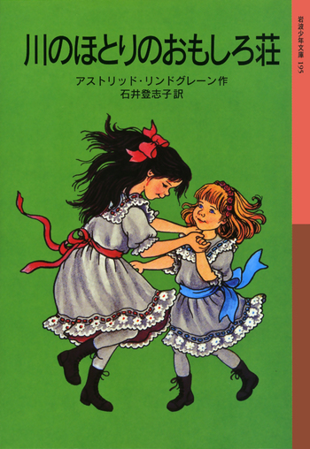 川のほとりのおもしろ荘／石井 登志子, アストリッド・リンドグレーン