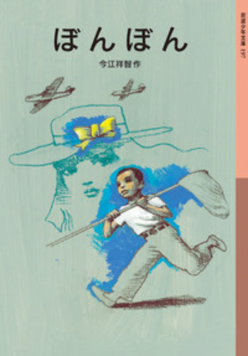 ☆ナポ☆岩波少年文庫 83冊 ぼんぼん／今江 祥智｜岩波少年文庫 - 岩波書店