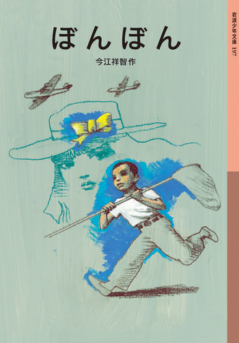 ぼんぼん／今江 祥智｜岩波少年文庫 - 岩波書店
