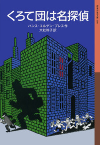 くろて団は名探偵／ハンス・ユルゲン・プレス, 大社 玲子｜岩波少年