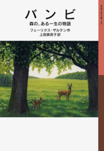 バンビ／フェーリクス・ザルテン, 上田 真而子｜岩波少年文庫 - 岩波書店