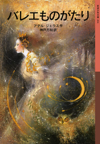 バレエ 本 11冊セット バレエものがたり／アデル・ジェラス, 神戸 万知｜岩波少年文庫