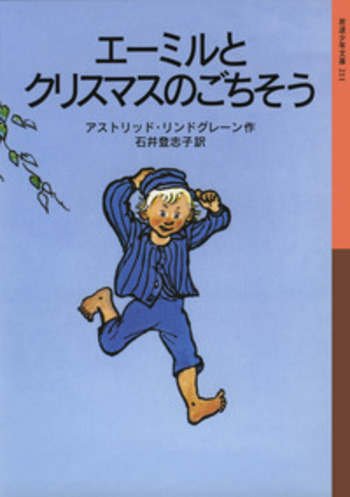 エーミルとクリスマスのごちそう　リンドグレーン　岩波少年文庫 エーミルとクリスマスのごちそう／アストリッド・リンドグレーン