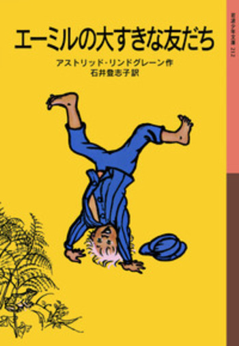 エーミルの大すきな友だち／アストリッド・リンドグレーン, 石井