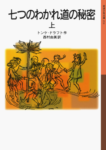 七つのわかれ道の秘密 （上）／トンケ・ドラフト, 西村 由美｜岩波少年