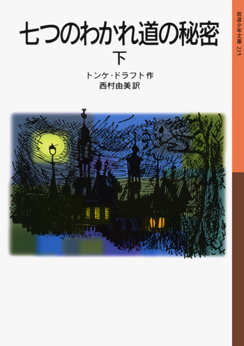 七つのわかれ道の秘密 （下）／トンケ・ドラフト, 西村 由美｜岩波少年