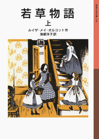若草物語 （下）／ルイザ・メイ・オルコット, 海都 洋子｜岩波少年文庫