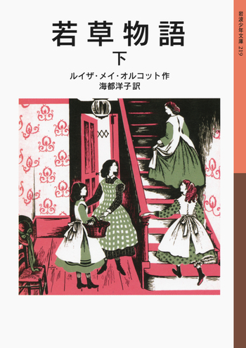 若草物語 （下）／ルイザ・メイ・オルコット, 海都 洋子｜岩波少年文庫