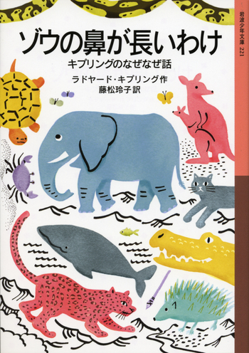 ゾウの鼻が長いわけ／ラドヤード・キプリング, 藤松 玲子｜岩波少年