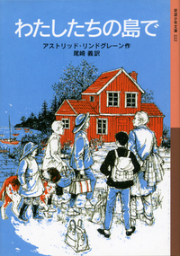 アストリッド・リンドグレーン - 岩波書店
