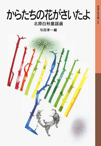 からたちの花がさいたよ／与田 凖一｜岩波少年文庫 - 岩波書店