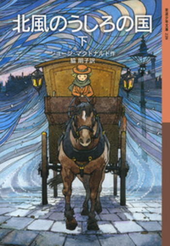 北風のうしろの国 （下）／ジョージ・マクドナルド, 脇 明子｜岩波少年