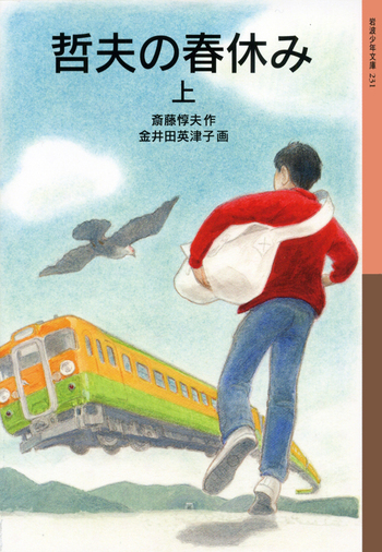 哲夫の春休み （上）／斎藤 惇夫, 金井田 英津子｜岩波少年文庫 - 岩波書店