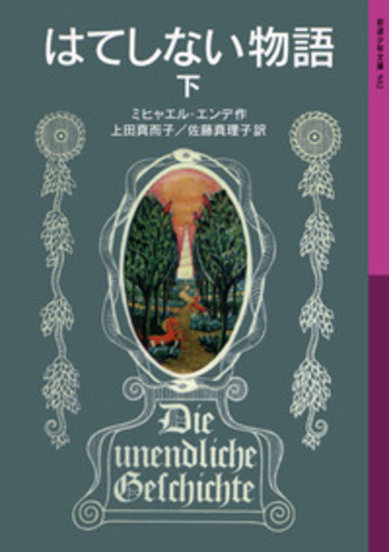 はてしない物語 （下）／ミヒャエル・エンデ, 上田 真而子, 佐藤