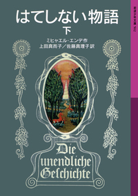 はてしない物語 （上）／ミヒャエル・エンデ, 上田 真而子, 佐藤